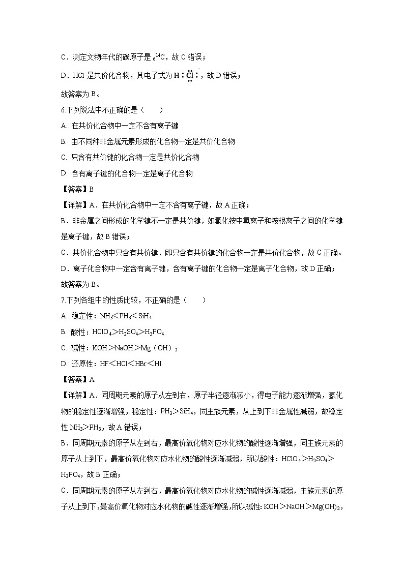 【化学】河北省石家庄市正定县第七中学2018-2019学年高一下学期3月月考试卷（解析版）第3页