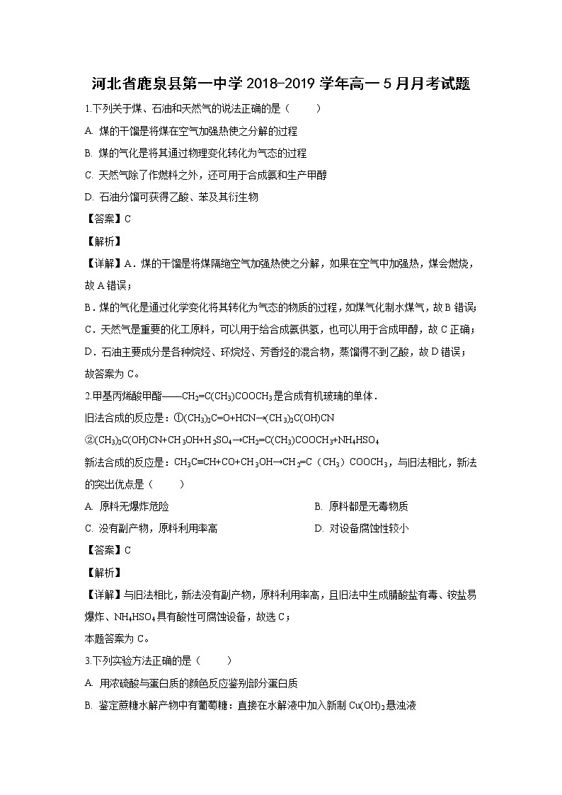【化学】河北省鹿泉县第一中学2018-2019学年高一5月月考试卷（解析版）01