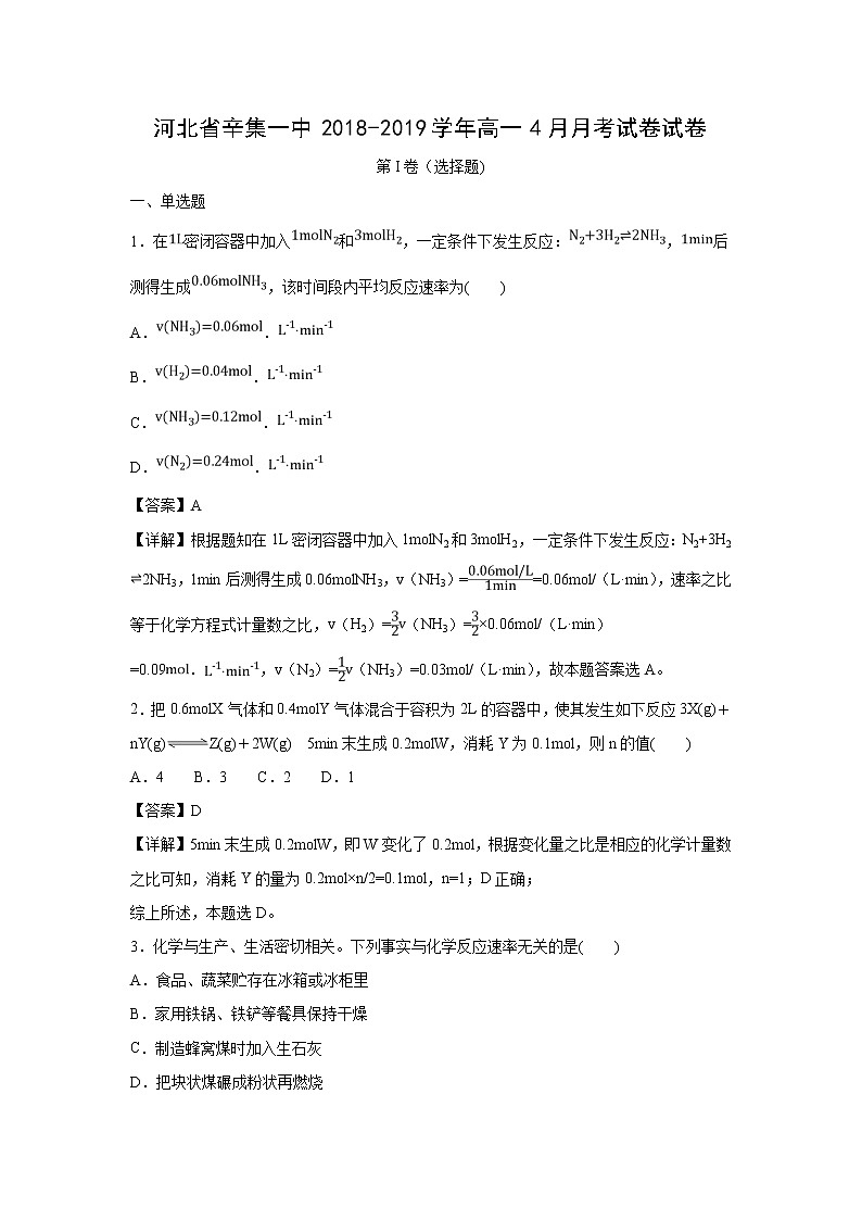 【化学】河北省辛集一中2018-2019学年高一4月月考试卷试卷（解析版）01