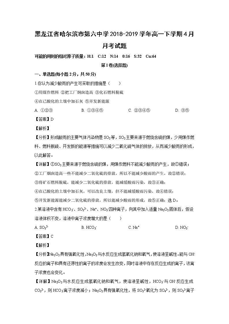 【化学】黑龙江省哈尔滨市第六中学2018-2019学年高一下学期4月月考试题（解析版）01