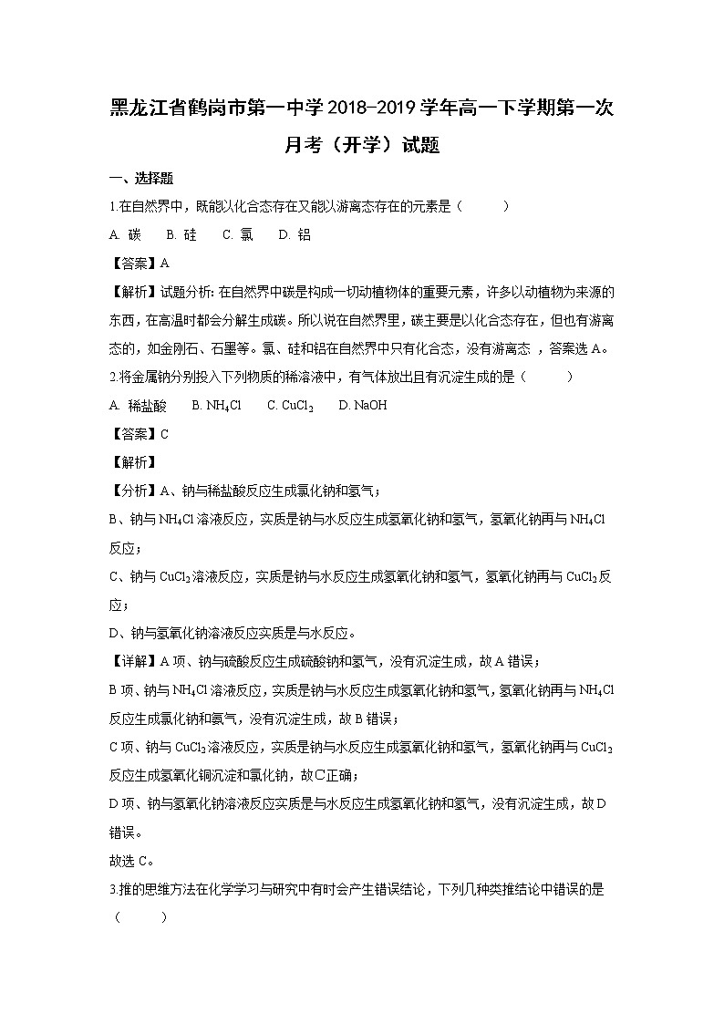 【化学】黑龙江省鹤岗市第一中学2018-2019学年高一下学期第一次月考（开学）试题（解析版）01