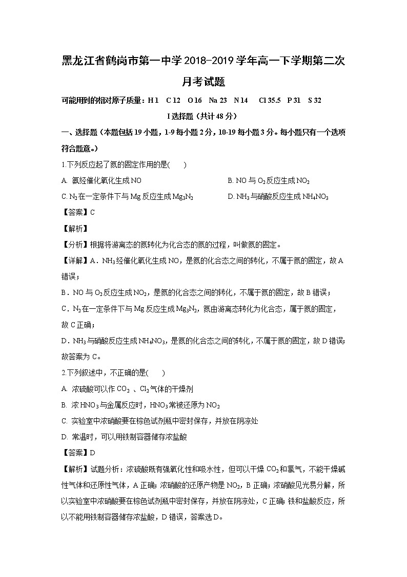 【化学】黑龙江省鹤岗市第一中学2018-2019学年高一下学期第二次月考试题（解析版）01