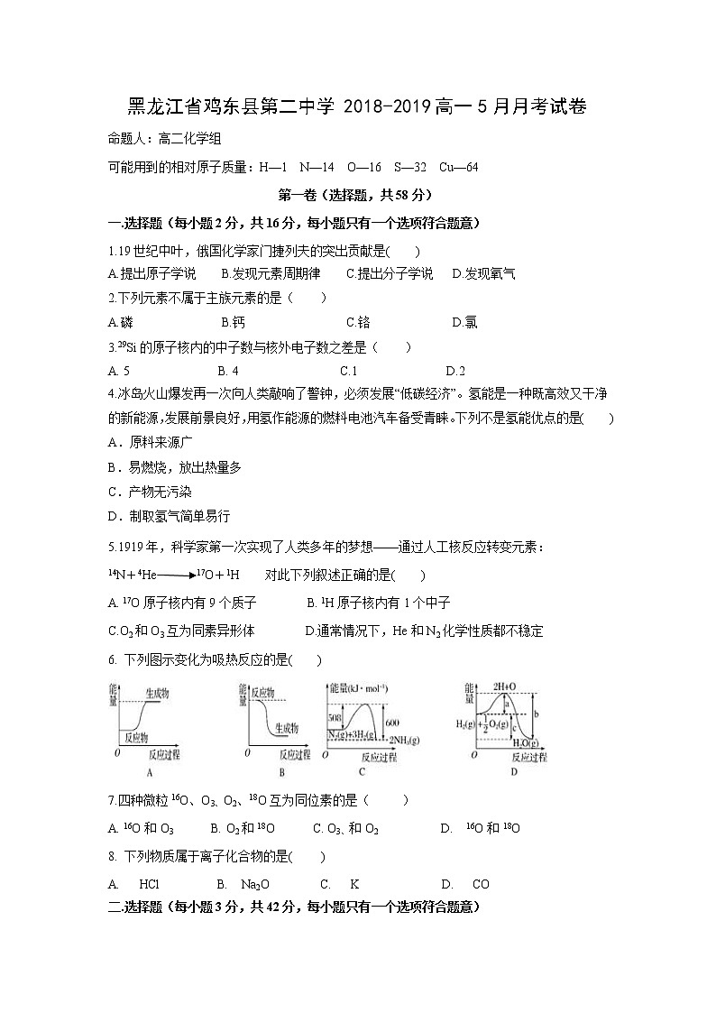 【化学】黑龙江省鸡东县第二中学2018-2019高一5月月考试卷01