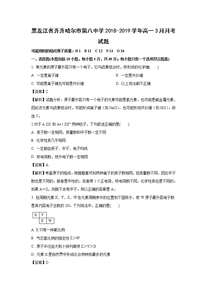 【化学】黑龙江省齐齐哈尔市第八中学2018-2019学年高一3月月考试题（解析版）01