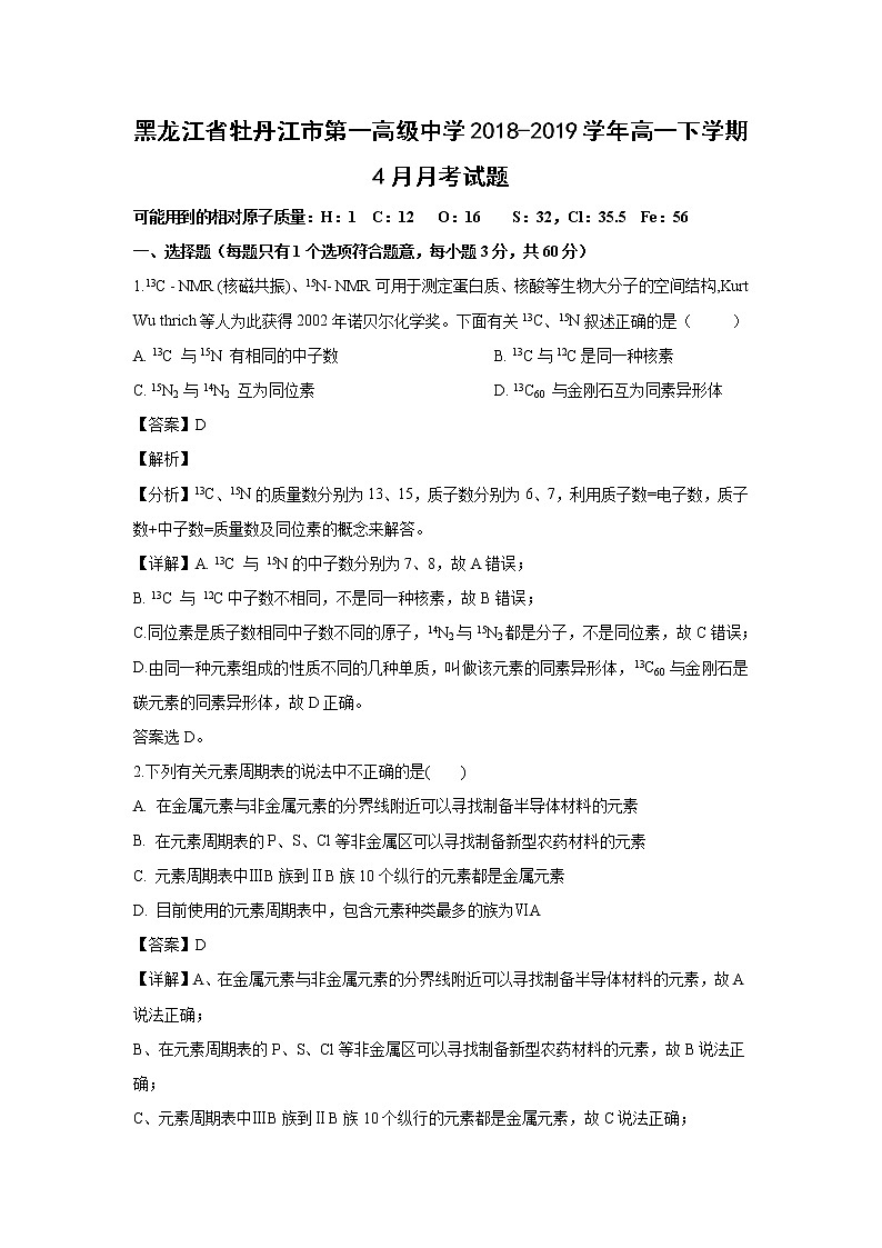 【化学】黑龙江省牡丹江市第一高级中学2018-2019学年高一下学期4月月考试题（解析版）01