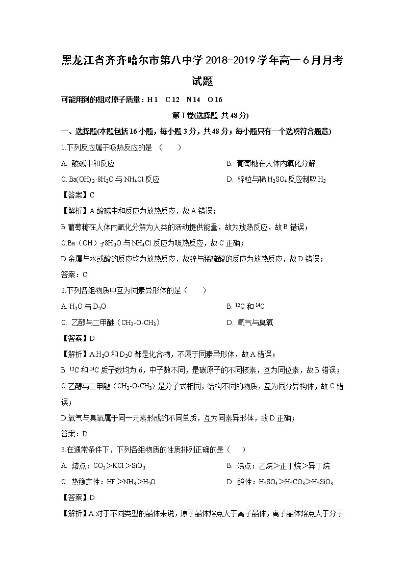 【化学】黑龙江省齐齐哈尔市第八中学2018-2019学年高一6月月考试题（解析版）01