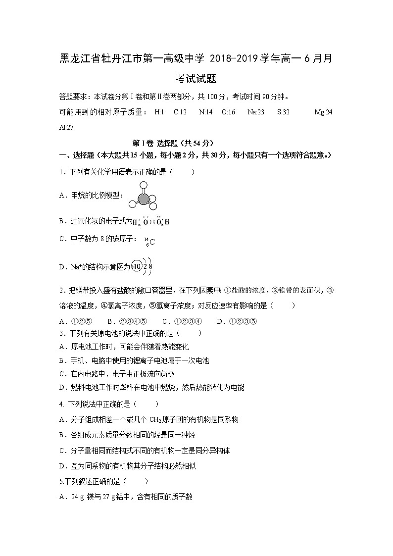 【化学】黑龙江省牡丹江市第一高级中学2018-2019学年高一6月月考试试题第1页