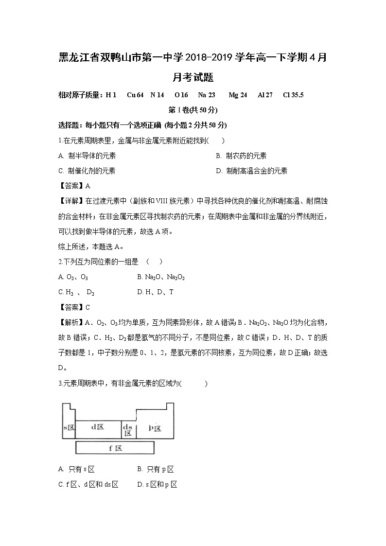 【化学】黑龙江省双鸭山市第一中学2018-2019学年高一下学期4月月考试题（解析版）01