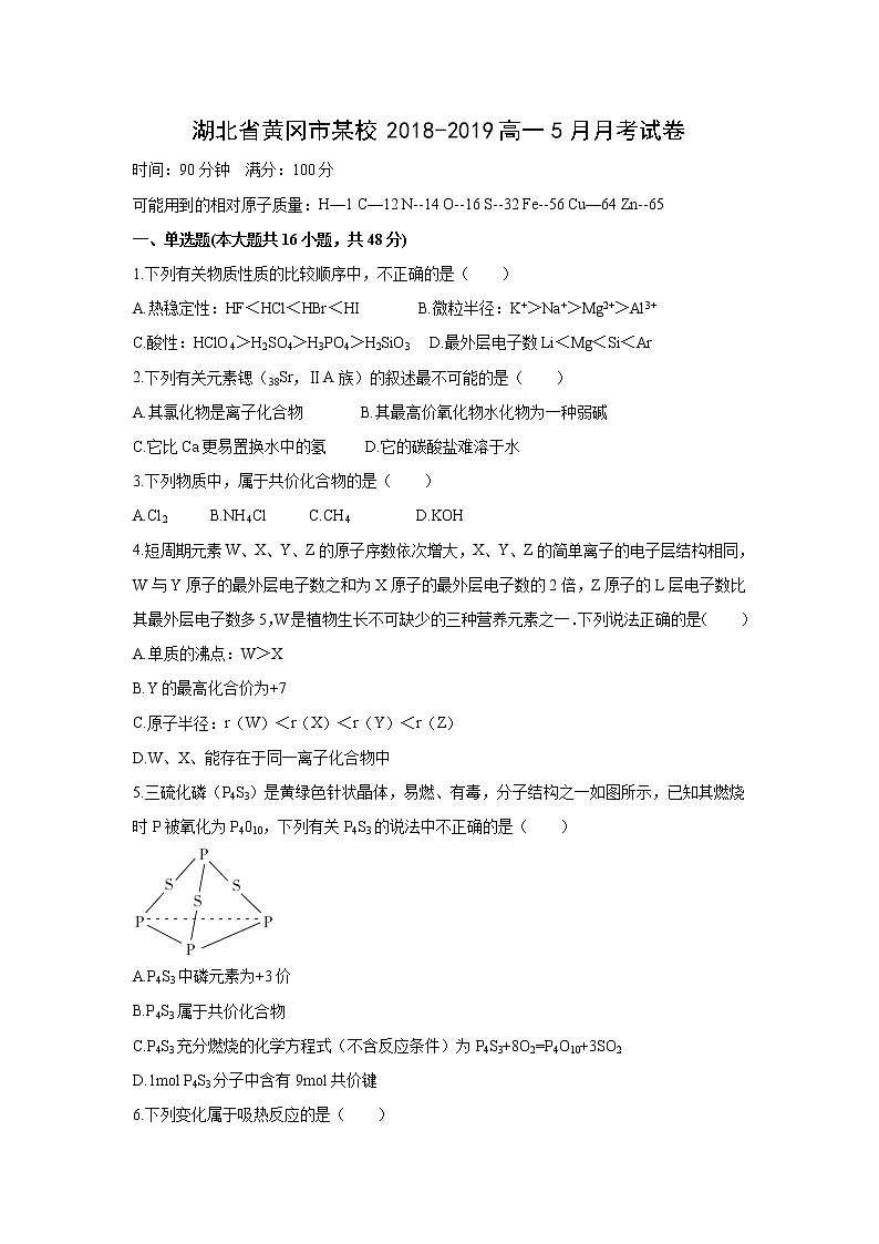 【化学】湖北省黄冈市某校2018-2019高一5月月考试卷第1页