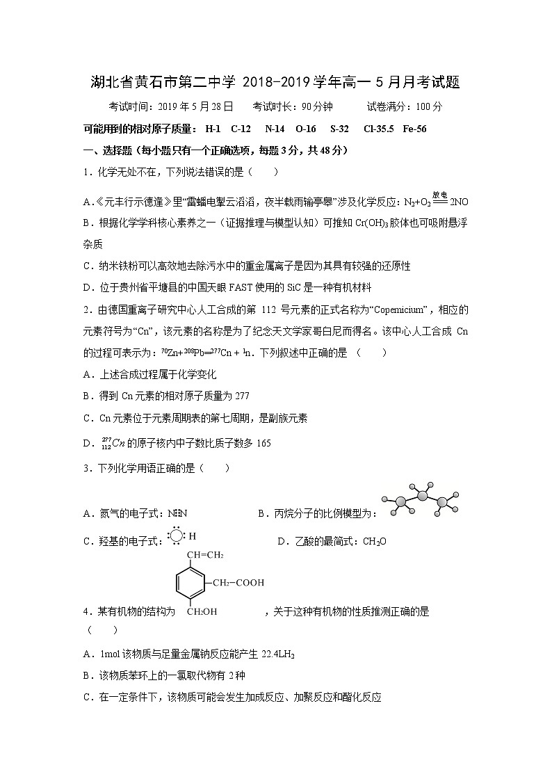 【化学】湖北省黄石市第二中学2018-2019学年高一5月月考试题01
