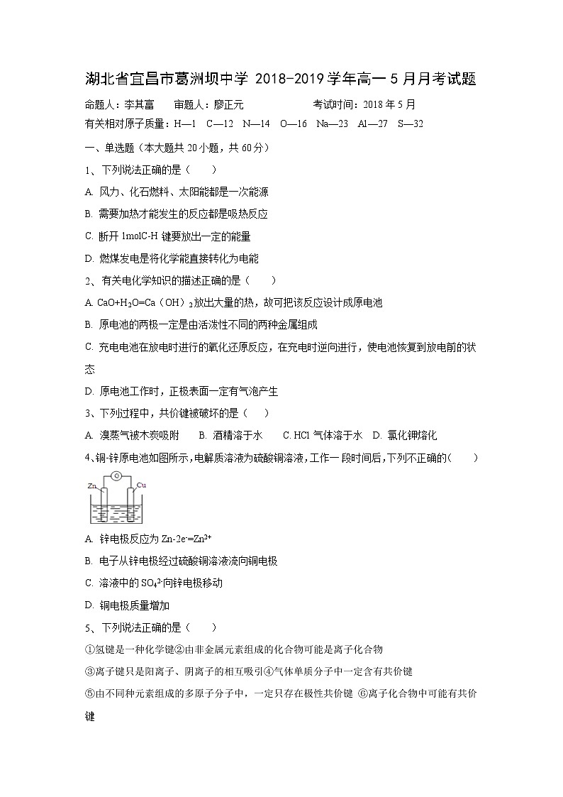 【化学】湖北省宜昌市葛洲坝中学2018-2019学年高一5月月考试题第1页