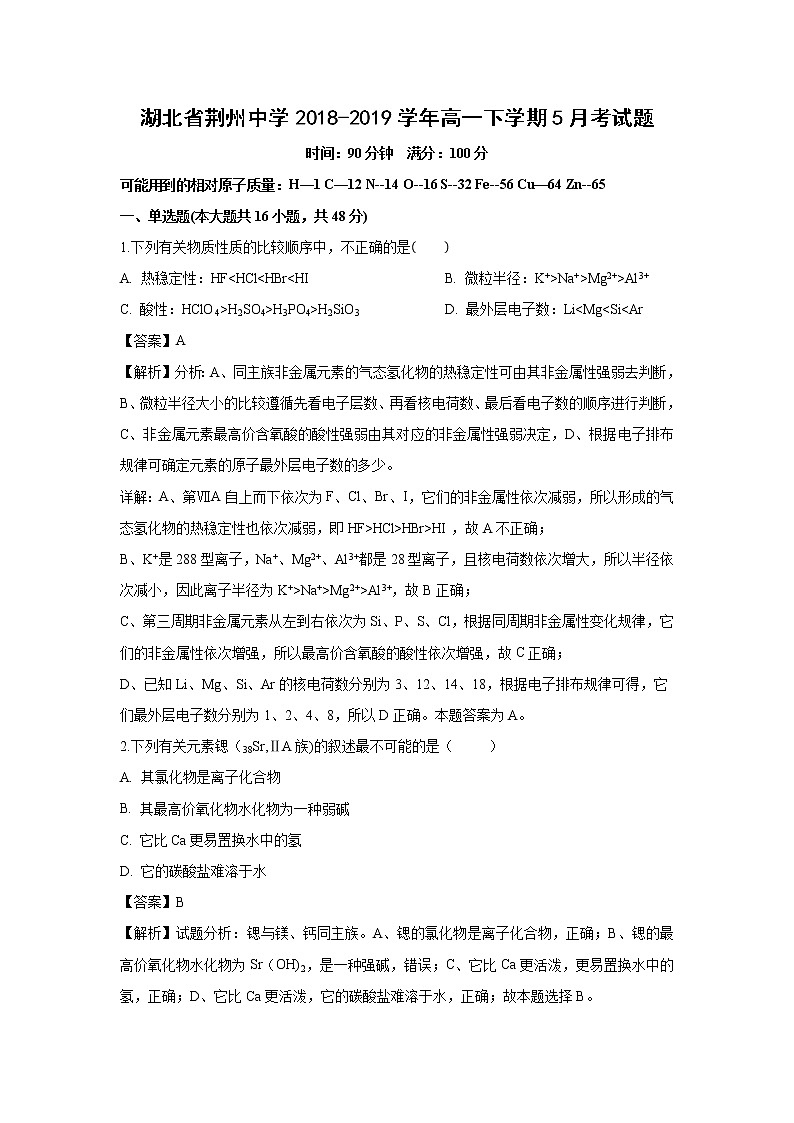 【化学】湖北省荆州中学2018-2019学年高一下学期5月考试题（解析版）第1页