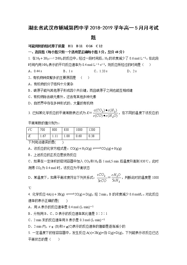 【化学】湖北省武汉市钢城第四中学2018-2019学年高一5月月考试题第1页