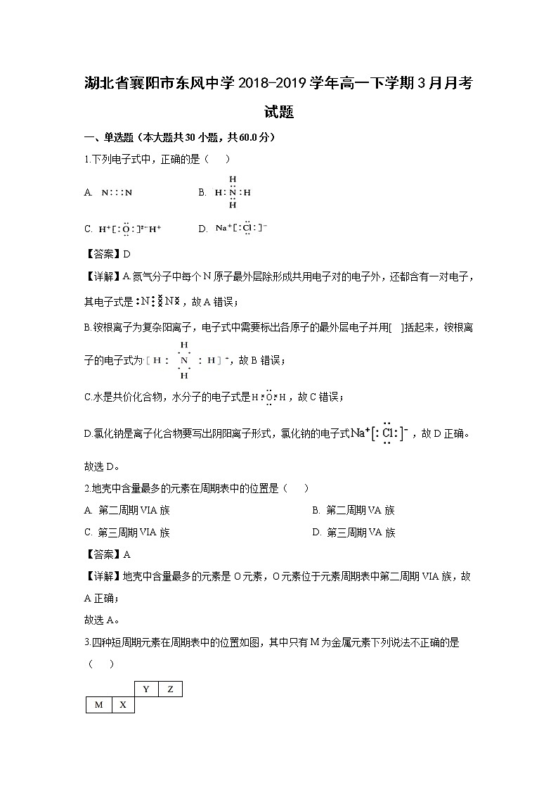 【化学】湖北省襄阳市东风中学2018-2019学年高一下学期3月月考试题（解析版）01