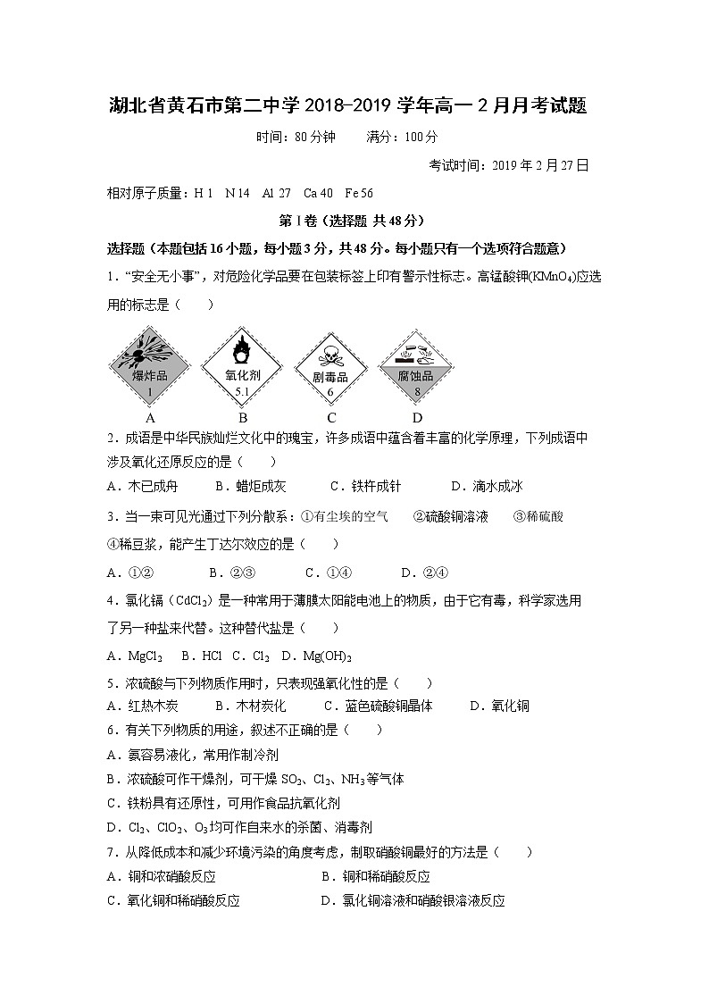 【化学】湖北省黄石市第二中学2018-2019学年高一2月月考试题01