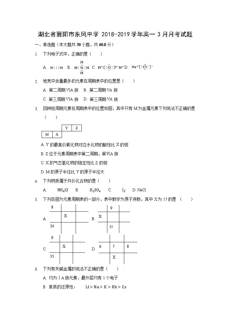 【化学】湖北省襄阳市东风中学2018-2019学年高一3月月考试题01