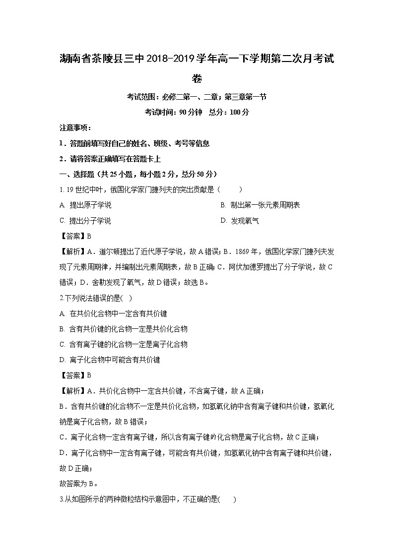 【化学】湖南省茶陵县三中2018-2019学年高一下学期第二次月考试卷（解析版）01