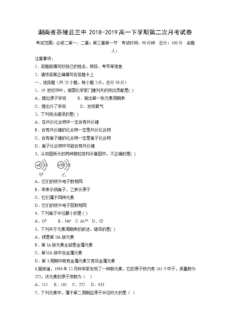 【化学】湖南省茶陵县三中2018-2019高一下学期第二次月考试卷01