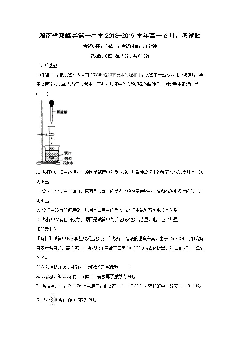 【化学】湖南省双峰县第一中学2018-2019学年高一6月月考试题（解析版）01
