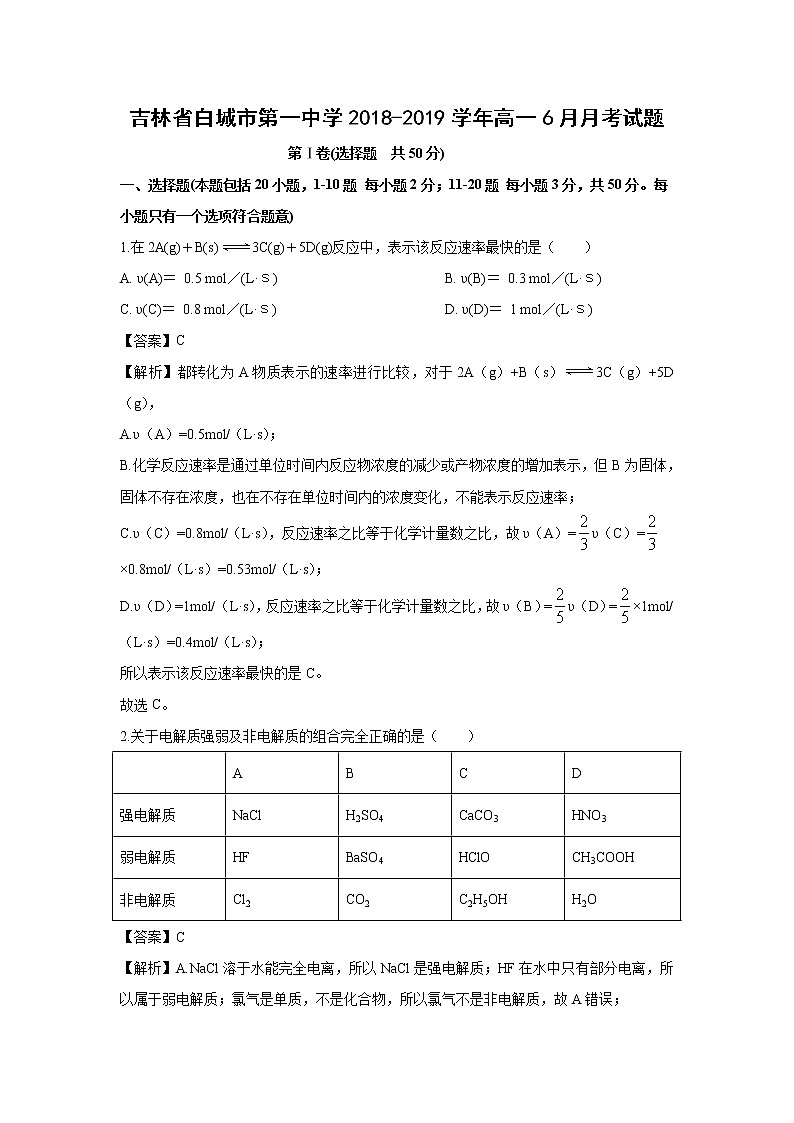 【化学】吉林省白城市第一中学2018-2019学年高一6月月考试题（解析版）01