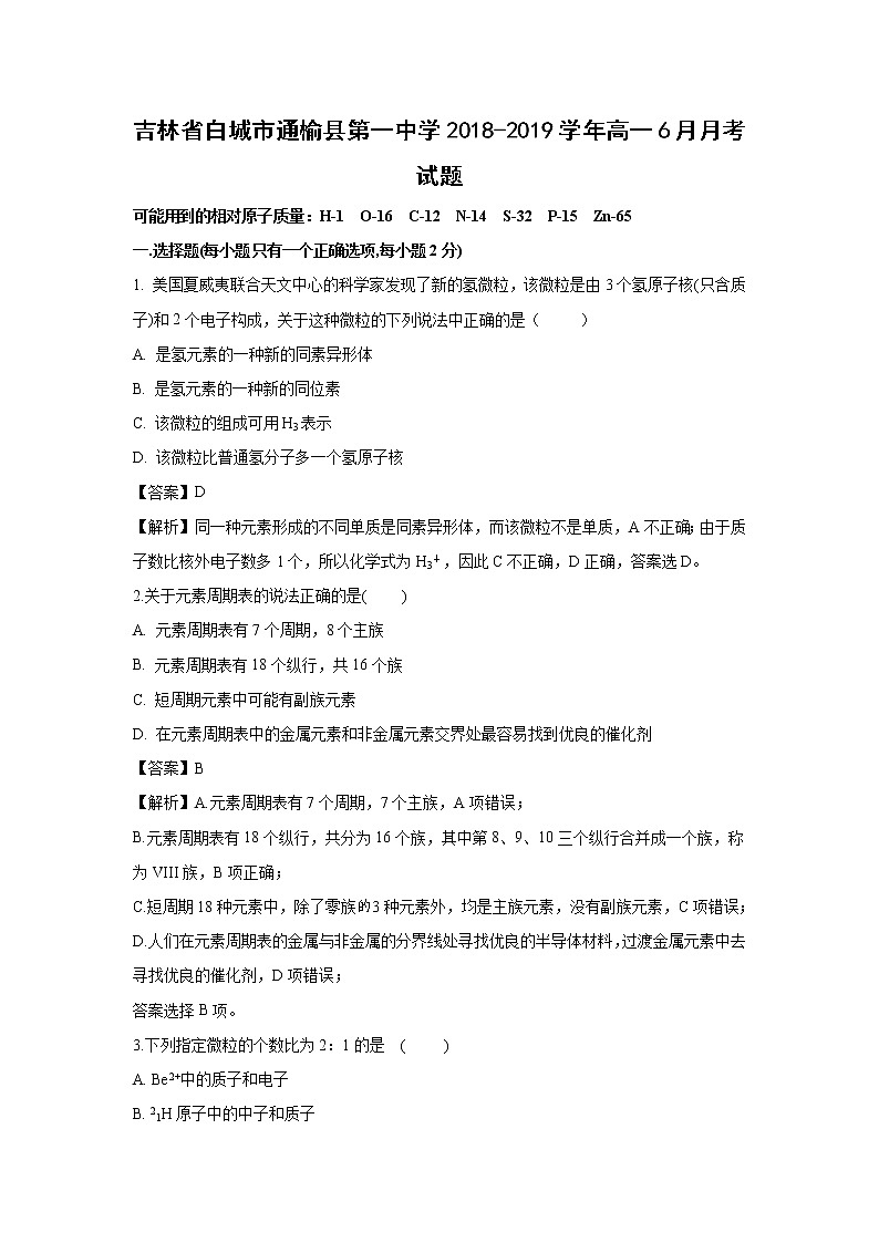 【化学】吉林省白城市通榆县第一中学2018-2019学年高一6月月考试题（解析版）第1页