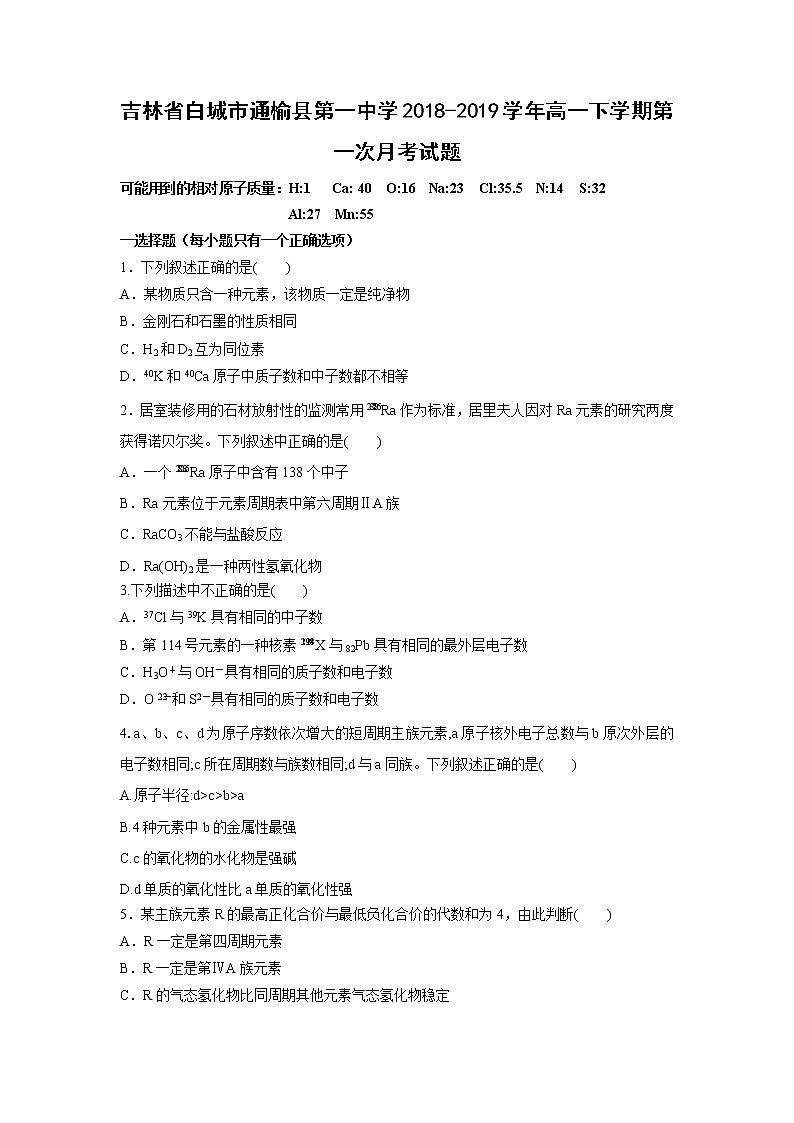 【化学】吉林省白城市通榆县第一中学2018-2019学年高一下学期第一次月考试题01