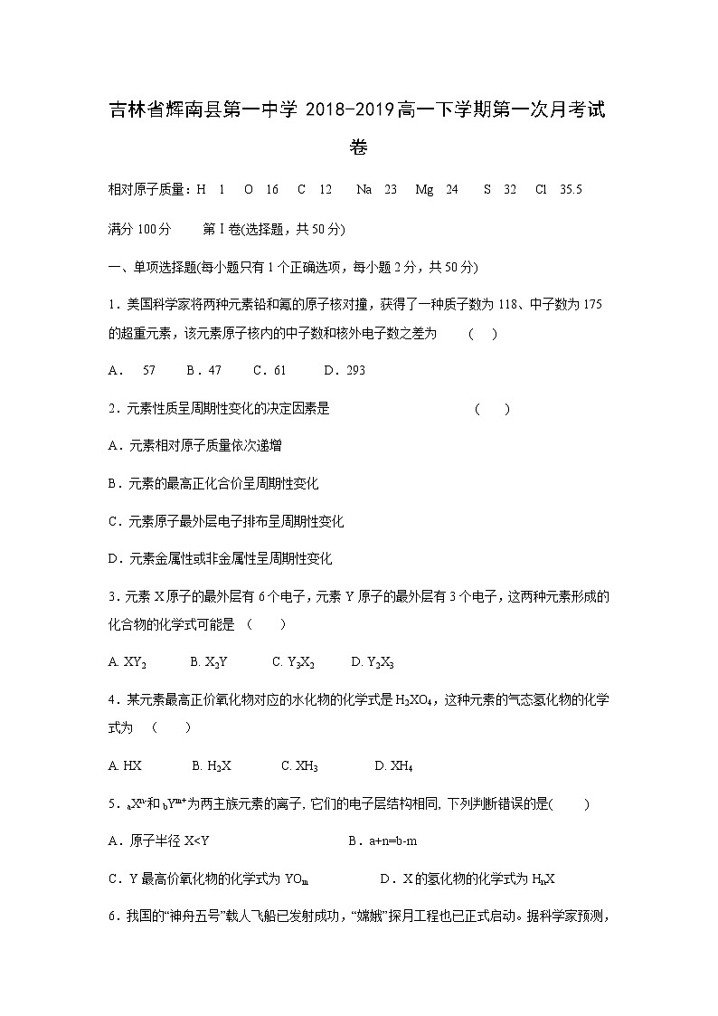 【化学】吉林省辉南县第一中学2018-2019高一下学期第一次月考试卷第1页