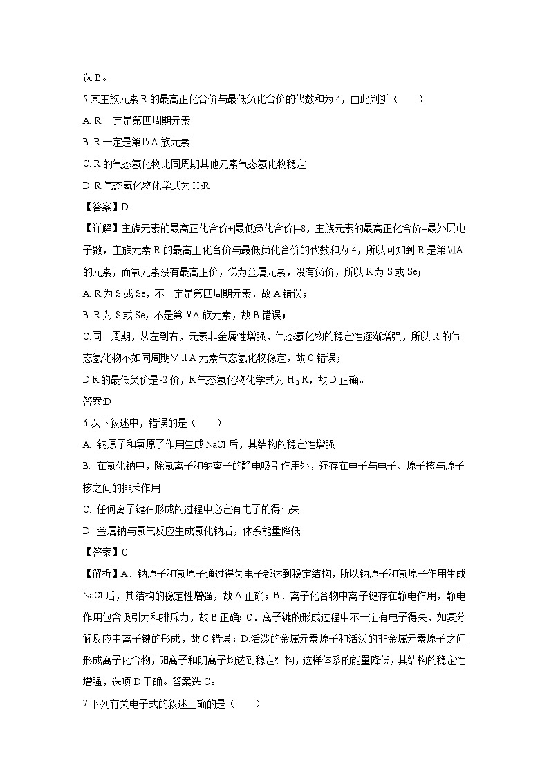 【化学】吉林省白城市通榆县第一中学2018-2019学年高一下学期第一次月考试题（解析版）第3页