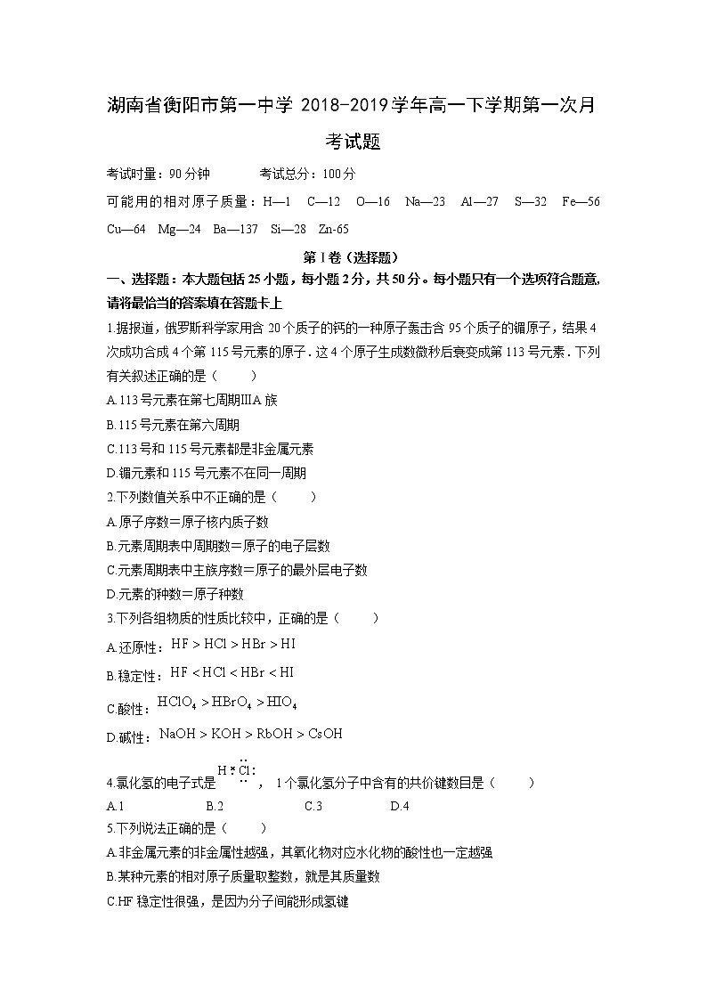 【化学】湖南省衡阳市第一中学2018-2019学年高一下学期第一次月考试题01