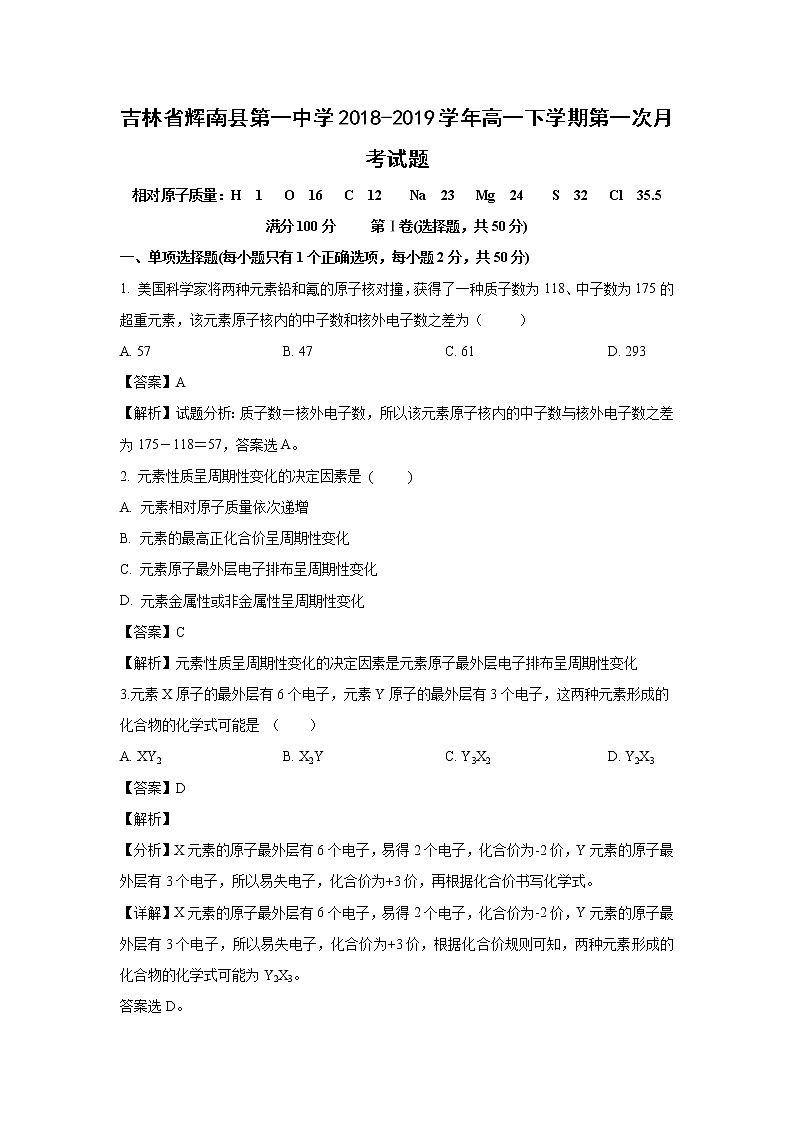 【化学】吉林省辉南县第一中学2018-2019学年高一下学期第一次月考试题（解析版）01