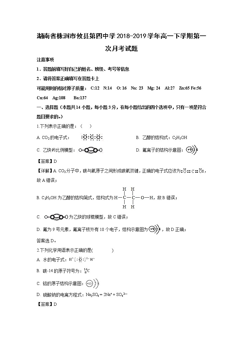 【化学】湖南省株洲市攸县第四中学2018-2019学年高一下学期第一次月考试题（解析版）01