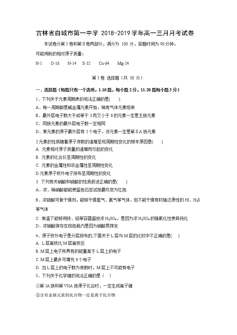 【化学】吉林省白城市第一中学2018-2019学年高一三月月考试卷01