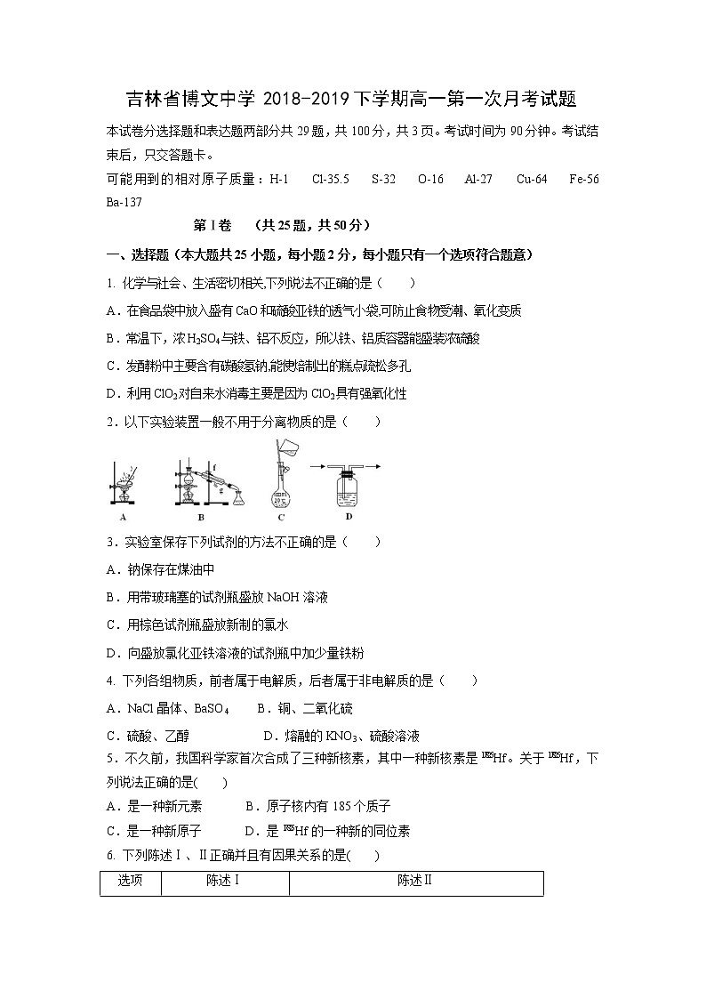 【化学】吉林省博文中学2018-2019下学期高一第一次月考试题第1页