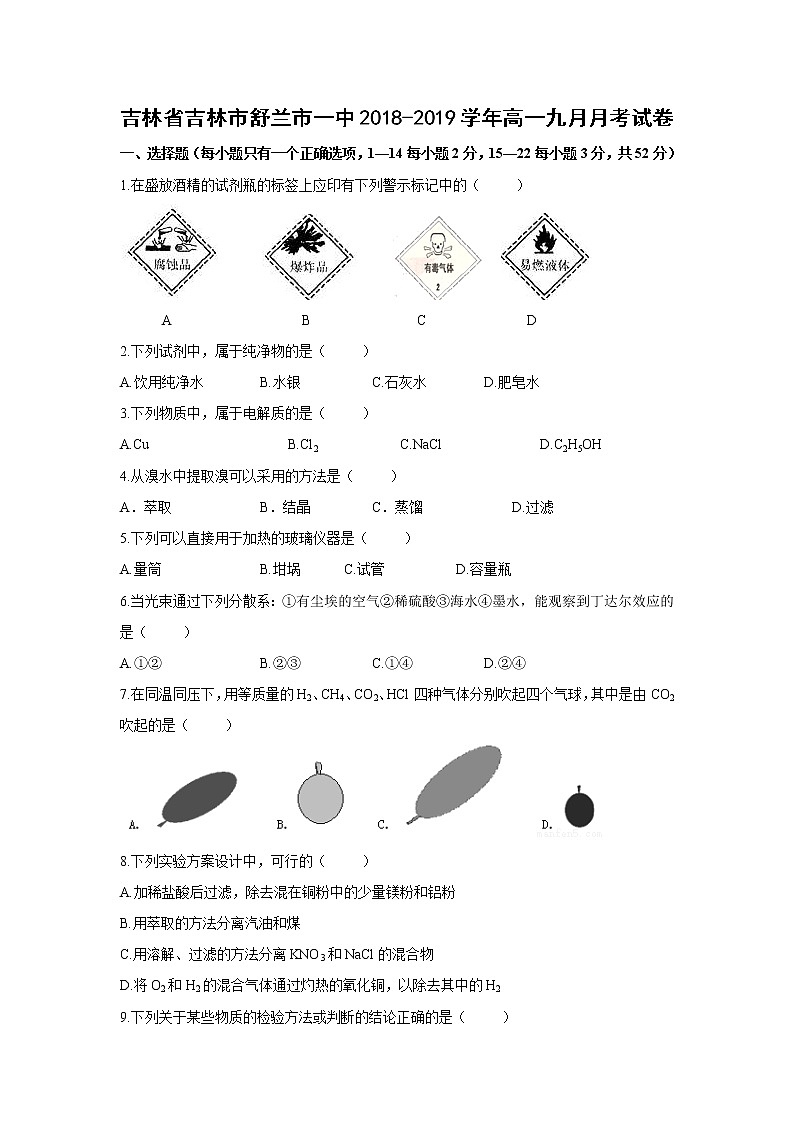 【化学】吉林省吉林市舒兰市一中2018-2019学年高一九月月考试卷01