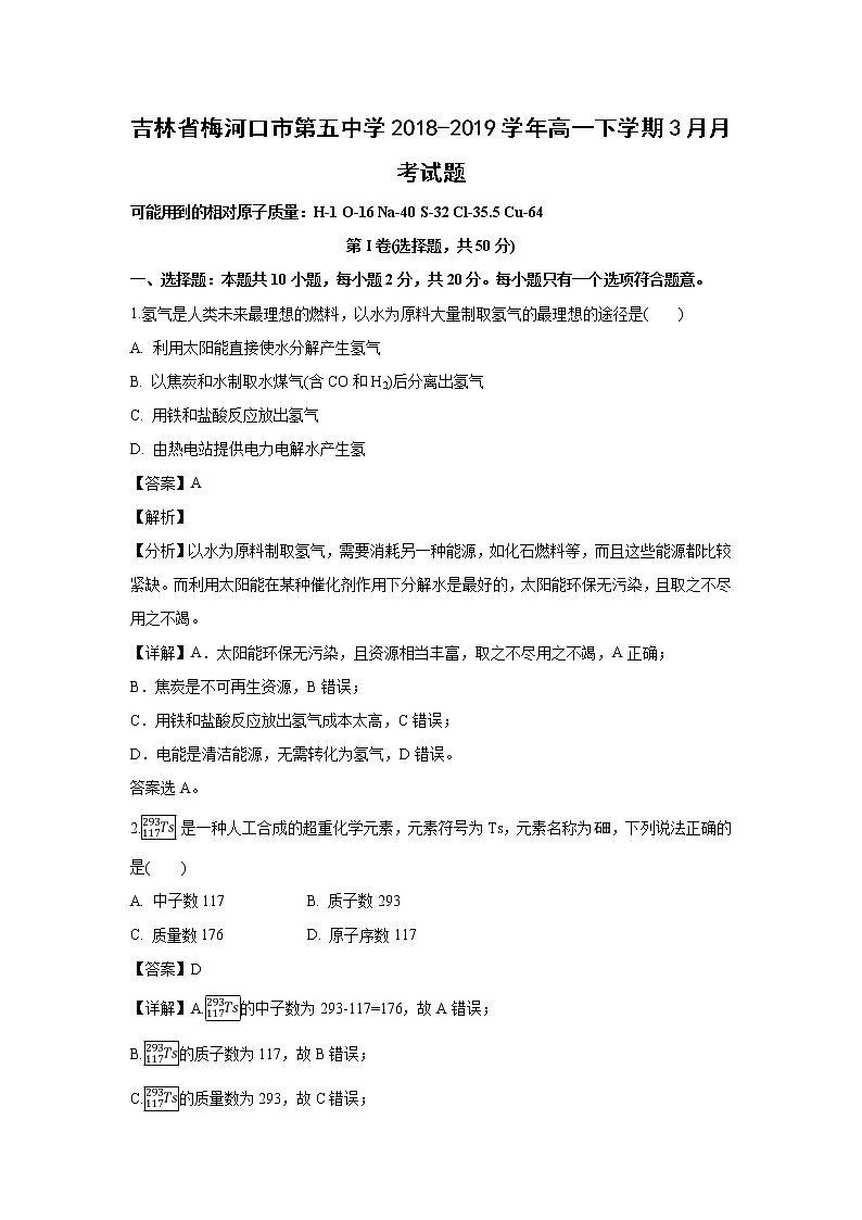 【化学】吉林省梅河口市第五中学2018-2019学年高一下学期3月月考试题（解析版）第1页