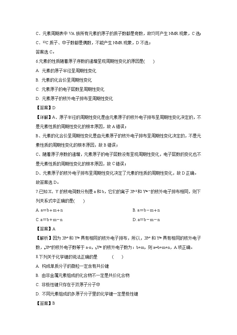 【化学】吉林省梅河口市第五中学2018-2019学年高一下学期3月月考试题（解析版）第3页