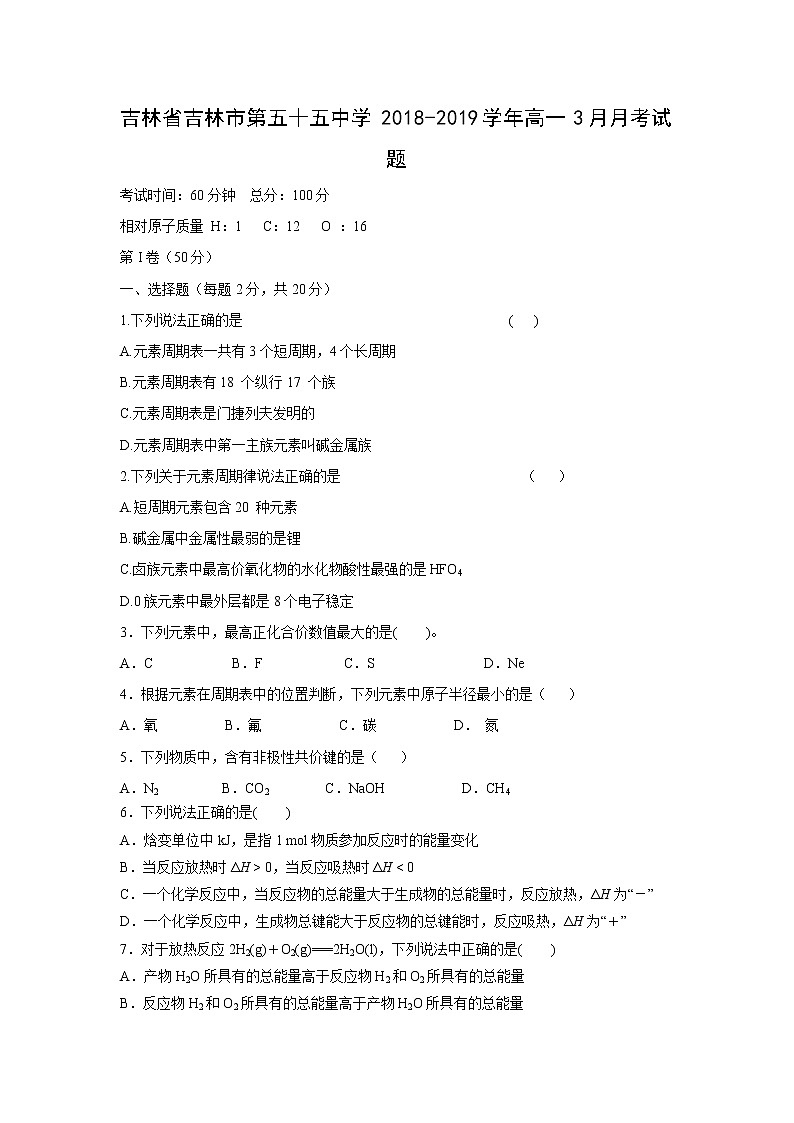 【化学】吉林省吉林市第五十五中学2018-2019学年高一3月月考试题01