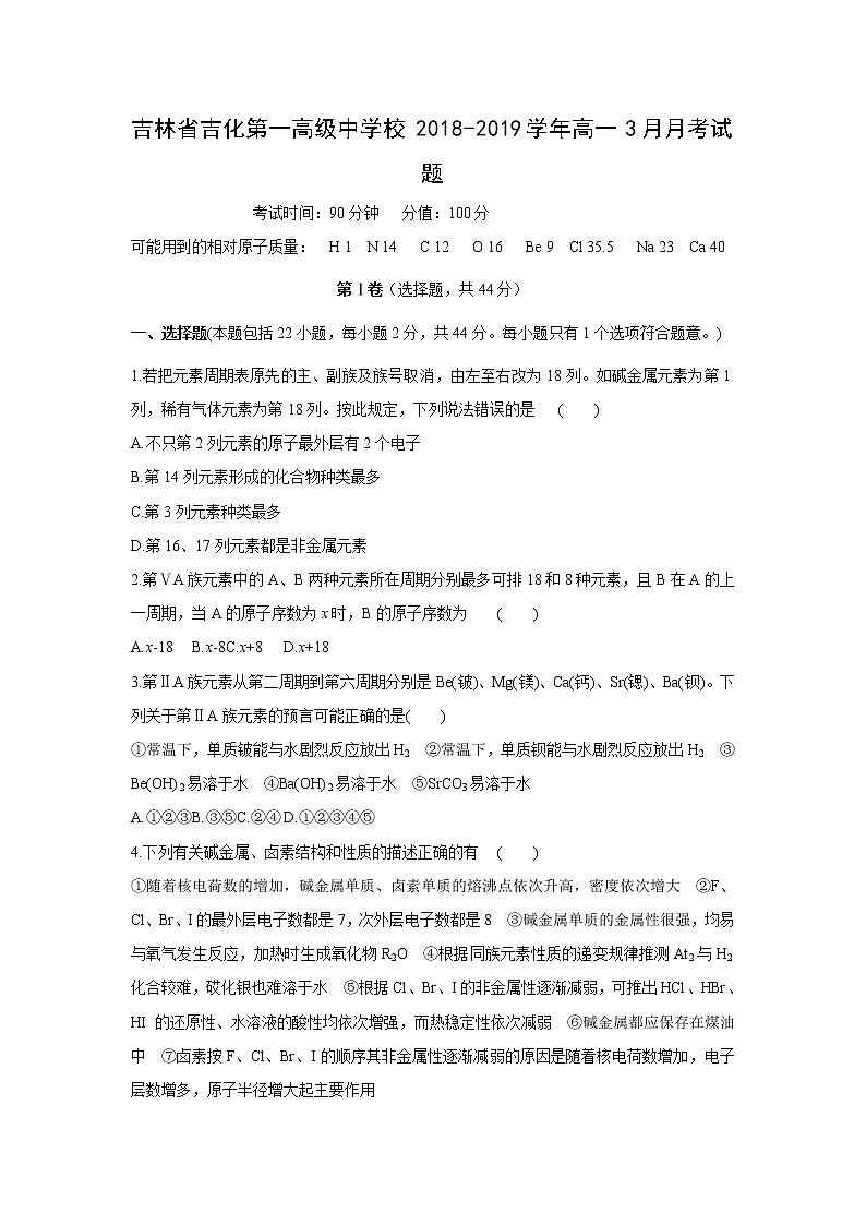 【化学】吉林省吉化第一高级中学校2018-2019学年高一3月月考试题01