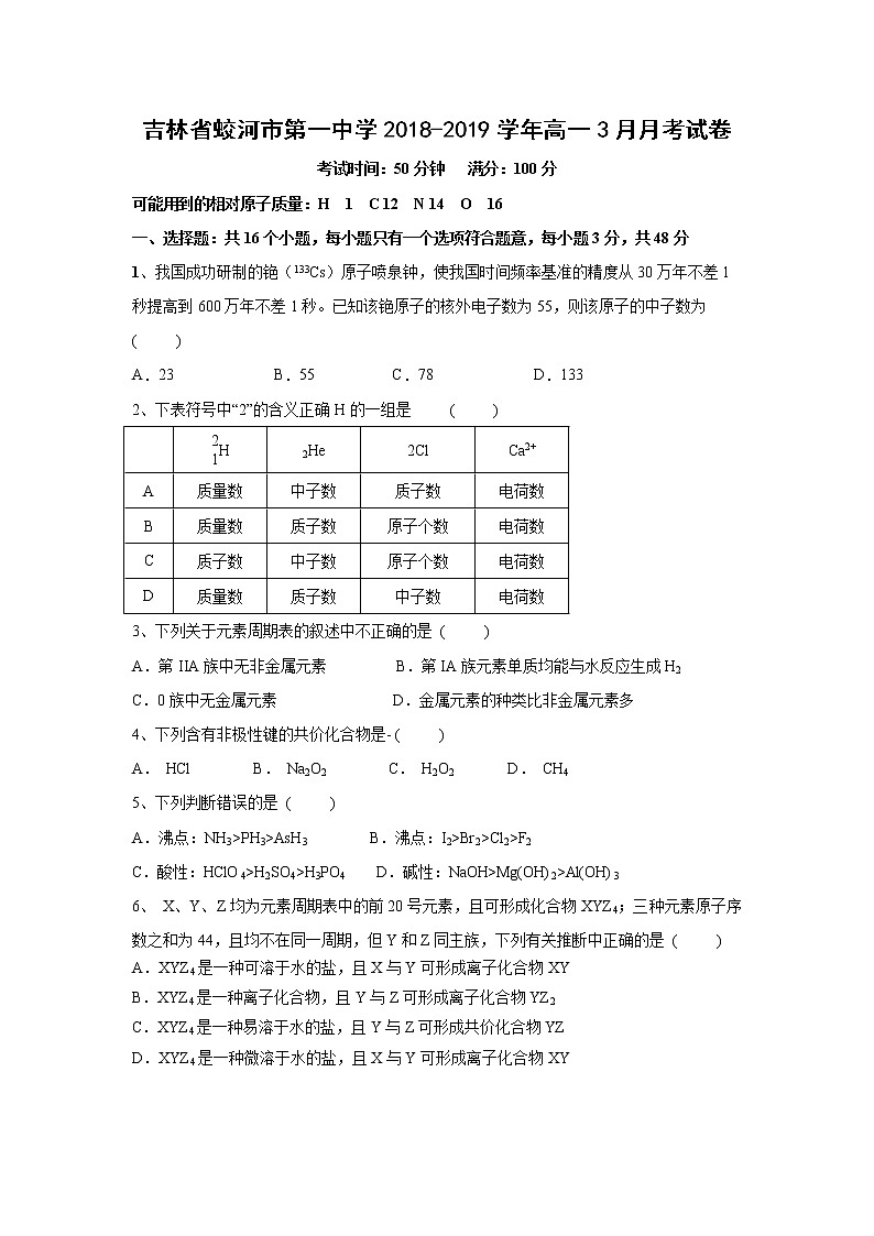 【化学】吉林省蛟河市第一中学2018-2019学年高一3月月考试卷01