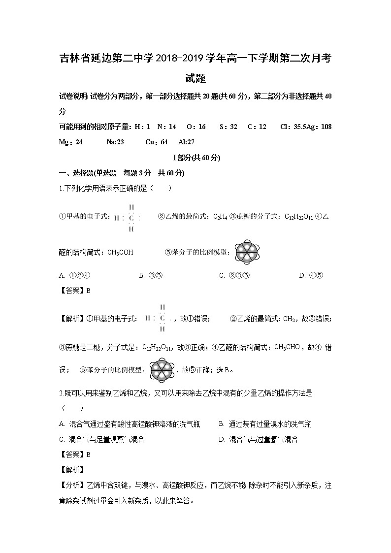 【化学】吉林省延边第二中学2018-2019学年高一下学期第二次月考试题（解析版）第1页
