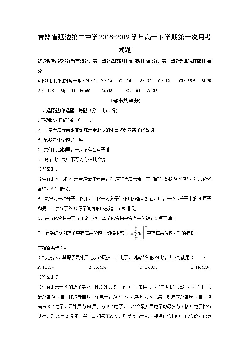 【化学】吉林省延边第二中学2018-2019学年高一下学期第一次月考试题（解析版）01