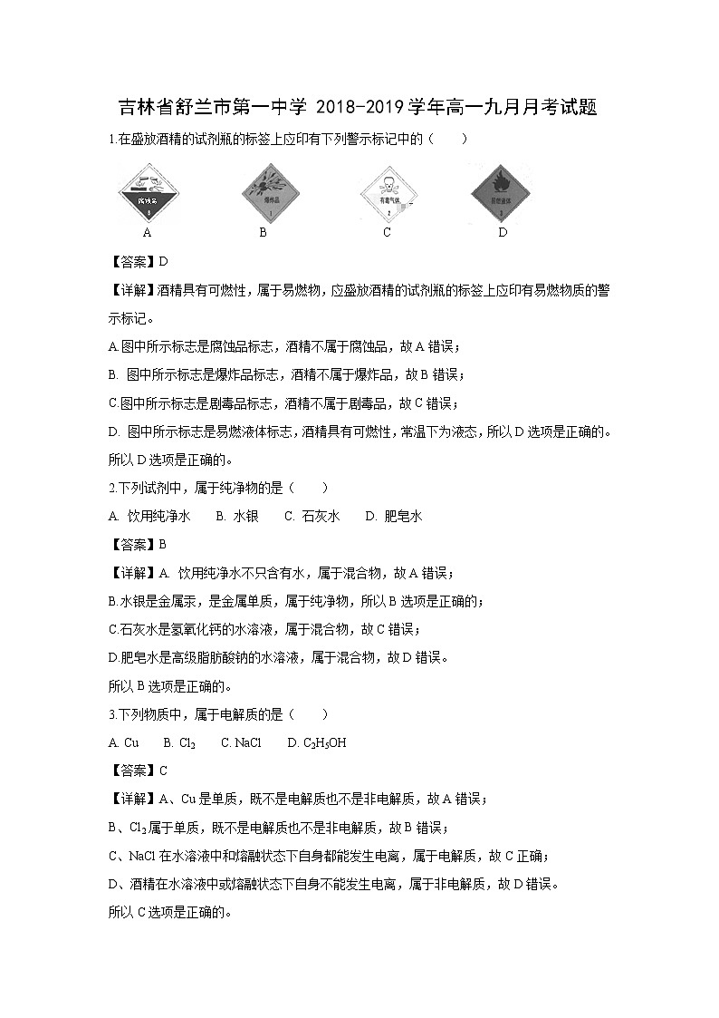 【化学】吉林省舒兰市第一中学2018-2019学年高一九月月考试题（解析版）01