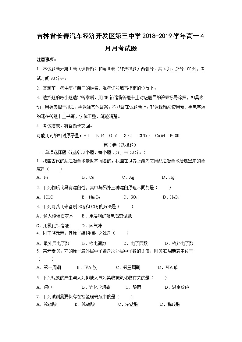 【化学】吉林省长春汽车经济开发区第三中学2018-2019学年高一4月月考试题01