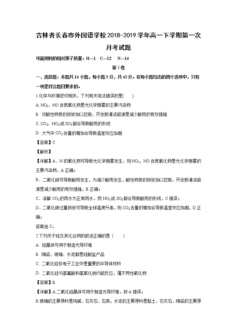 【化学】吉林省长春市外国语学校2018-2019学年高一下学期第一次月考试题（解析版）01
