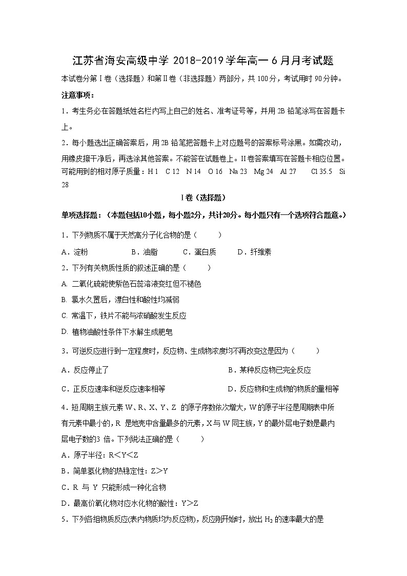 【化学】江苏省海安高级中学2018-2019学年高一6月月考试题01
