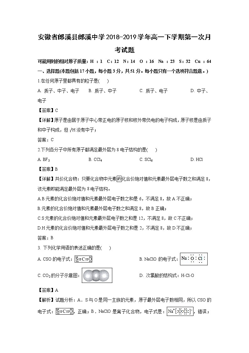 【化学】安徽省郎溪县郎溪中学2018-2019学年高一下学期第一次月考试题（解析版）01