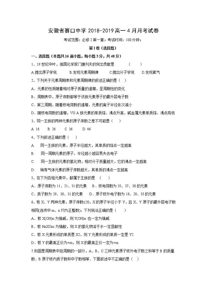 【化学】安徽省赛口中学2018-2019高一4月月考试卷01
