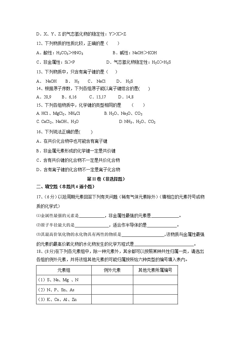 【化学】安徽省赛口中学2018-2019高一4月月考试卷03