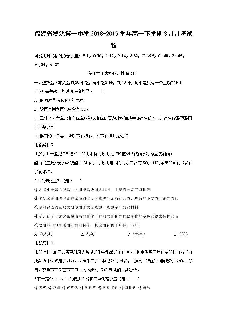 【化学】福建省罗源第一中学2018-2019学年高一下学期3月月考试题（解析版）01