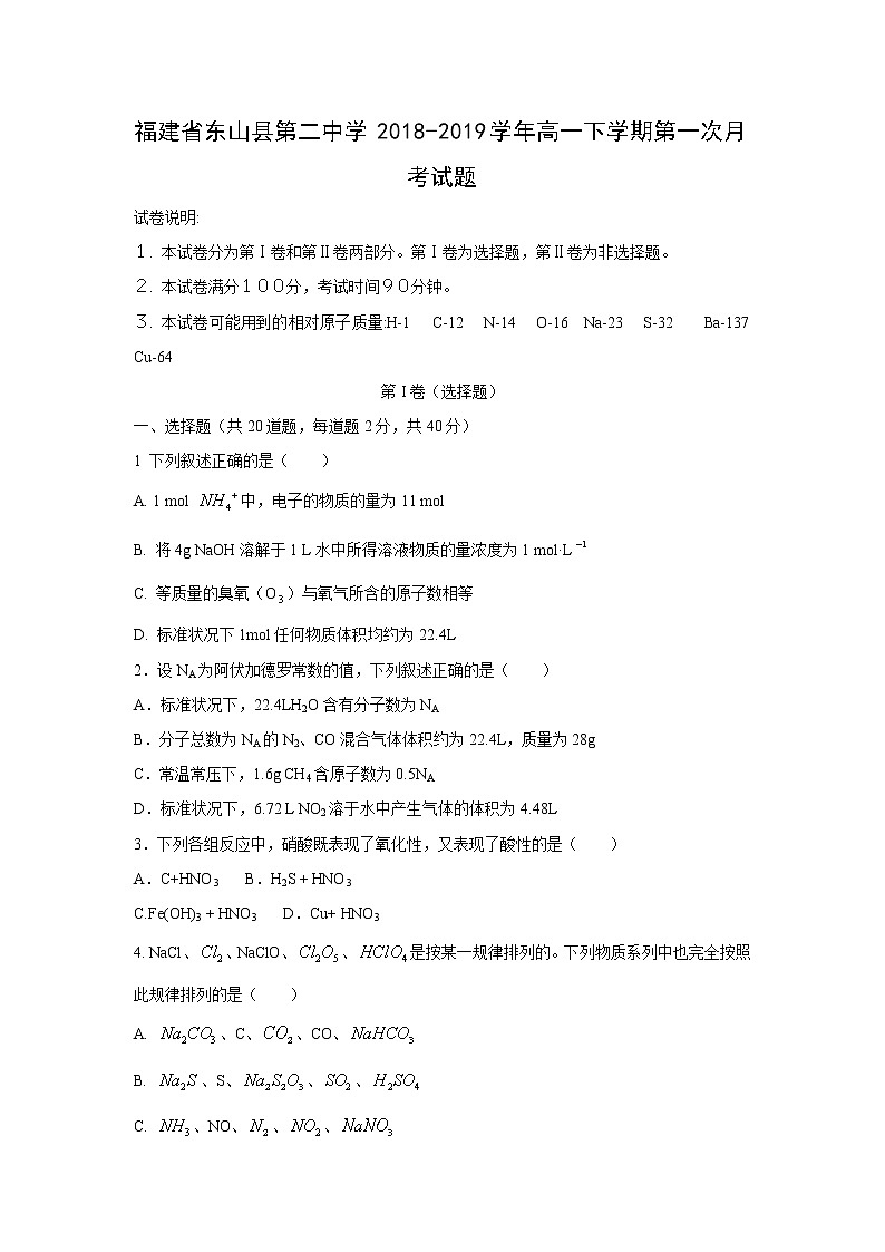 【化学】福建省东山县第二中学2018-2019学年高一下学期第一次月考试题01